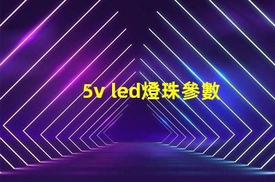 5v led燈珠參數(shù)